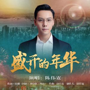 收聽陳偉霆的盛開的年華歌詞歌曲