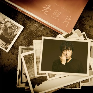 收听赵鑫的老照片 (完整版)歌词歌曲