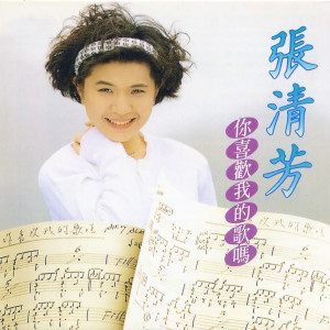 收聽張清芳的愛你的我歌詞歌曲
