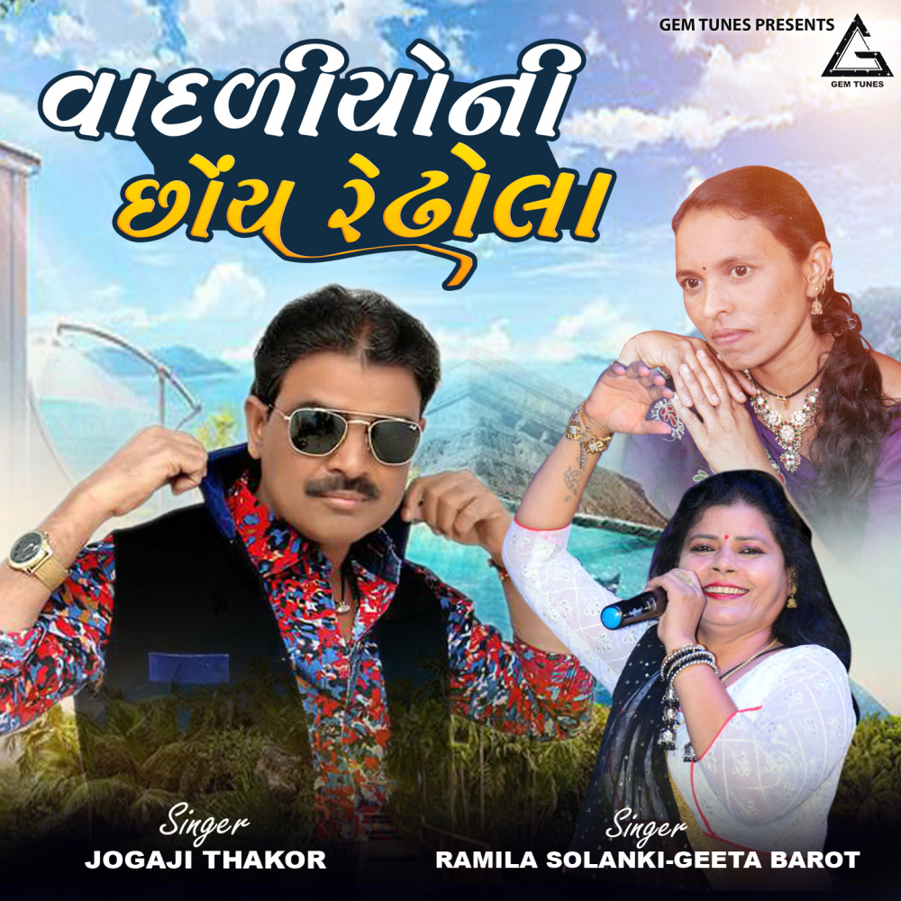 Vadaliyo Ni Choye Re Dhola