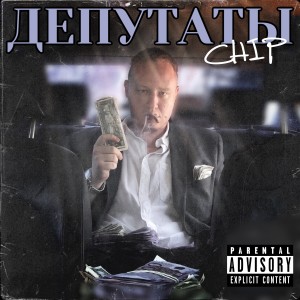 Dengarkan lagu Депутаты (Explicit) nyanyian CHIP dengan lirik