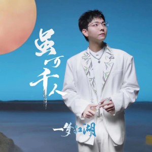 虽万千人 (游戏《一梦江湖》五周年纪念曲) dari 关大洲