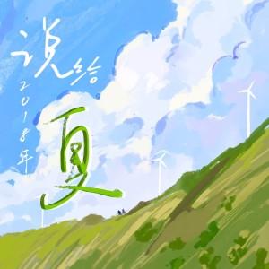 Listen to 说给二零一八年夏 (完整版) song with lyrics from 挽萤