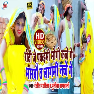 Dengarkan lagu Roti Je Pakaimi Kachhe Ge Marbau Ta Lagami Nache Ge (Bhojpuri Song) nyanyian Ranjeet Rasila dengan lirik