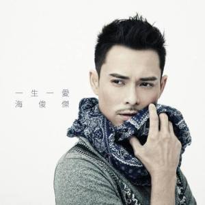 收听海俊杰的一生一爱歌词歌曲