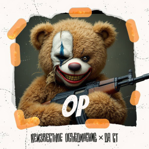 Album Ор (Explicit) from Неизвестное объединение