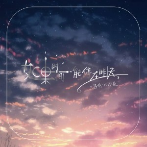 Listen to 如果时间能停在昨天 (伴奏) song with lyrics from 吕行
