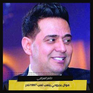 Album ‫ موال بجروحي يلعب لعب 1997نادر‬ from حاتم العراقي