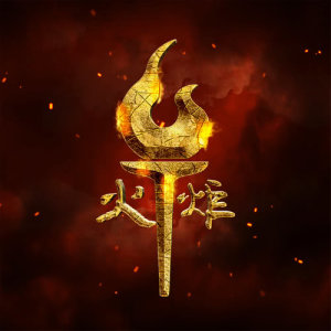 收听杨望的火炬 (火炬電子30周年慶典主題歌) (伴奏)歌词歌曲