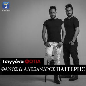 Listen to Tsiggana Fotia song with lyrics from Thanos & Alexandros Paiteris