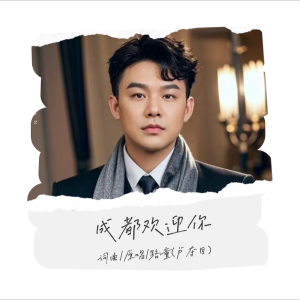 Listen to 成都欢迎你(恰恰版) (完整版) song with lyrics from 路童