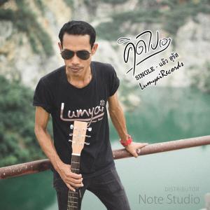 收听แอ๊ว สุรัส的คิดไปเอง歌词歌曲