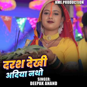 Listen to Darash Dekhai Adiya Nath song with lyrics from Deepak Anand