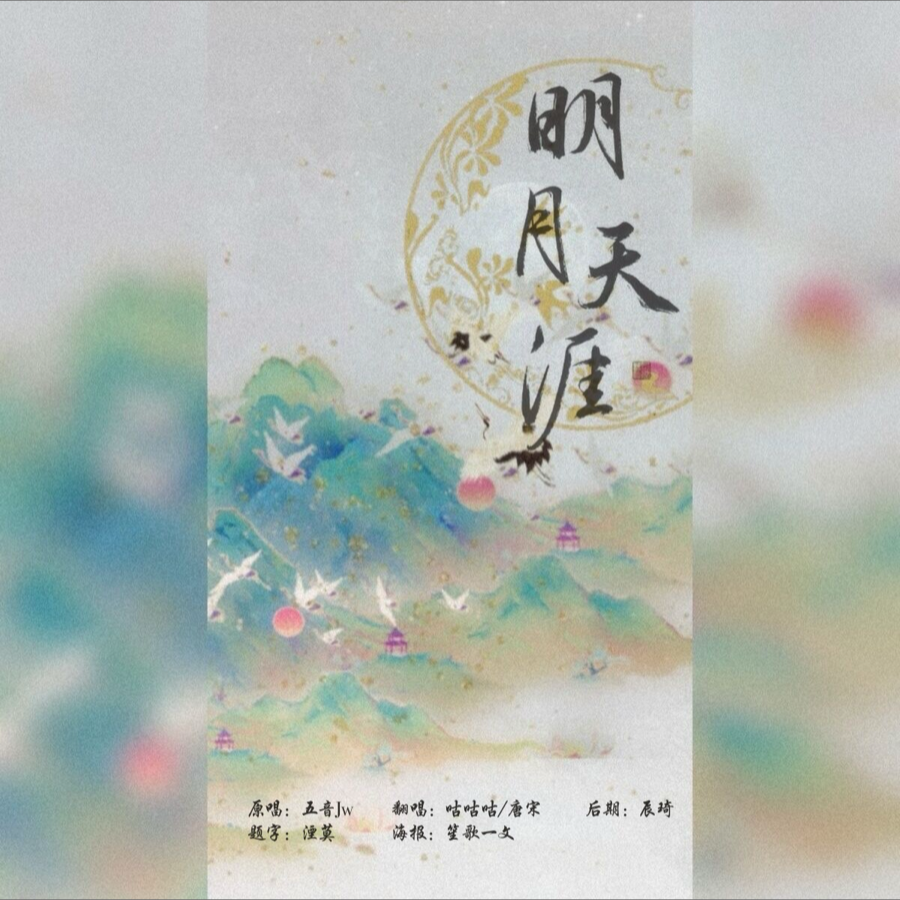 明月天涯 (cover: 五音Jw) (完整版)