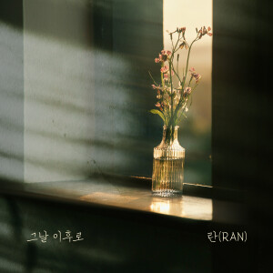 Album 그날 이후로 from Ran