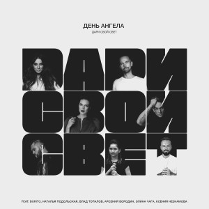 Album Дари свой свет from День Ангела