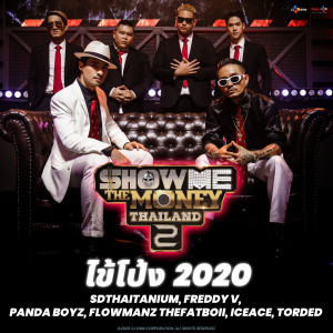 อัลบัม ไข้โป้ง 2020 ศิลปิน SDthaitay