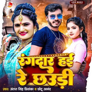 收聽Antra Singh的Rangdar Hai Re Chhauri (Bhojpuri)歌詞歌曲