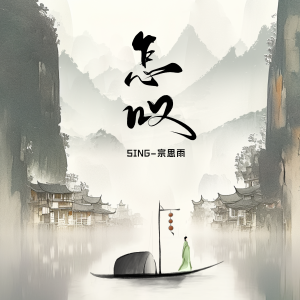 Album 怎叹 from SING钟颖
