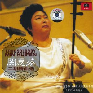 ดาวน์โหลดและฟังเพลง Great Wall Capriccio Part I พร้อมเนื้อเพลงจาก 闵惠芬