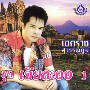 ดาวน์โหลดและฟังเพลง น้ำตาชายเหนือ (Explicit) พร้อมเนื้อเพลงจาก เอกราช สุวรรณภูมิ