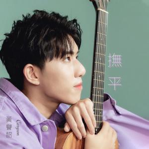 收聽黃譽韶的撫平歌詞歌曲