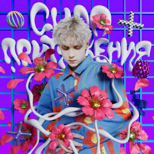 Ваня Дмитриенко的专辑Сила притяжения