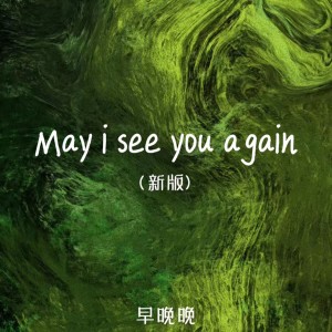 收聽早晚晚的May i see you again (inst.)歌詞歌曲
