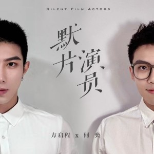 Dengarkan lagu 默片演员 (伴奏) nyanyian 方铂深 dengan lirik