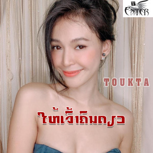 收聽ຕຸກຕາ的ໃຫ້ເຈົ້າຄົນດຽວ歌詞歌曲