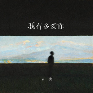 我有多爱你 dari 岩贵