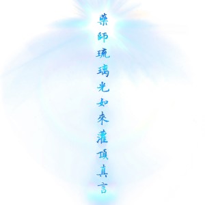 Listen to 药师琉璃光如来灌顶真言 (伴奏) song with lyrics from 程晨