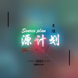 Album 源计划 from 王腾