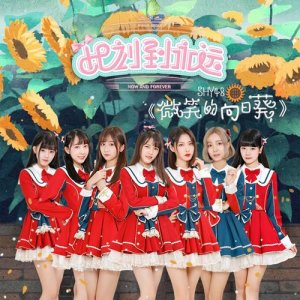 收聽SHY48的微笑的向日葵歌詞歌曲