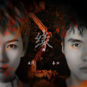 收聽蔣嘉陽的緣分一道橋歌詞歌曲