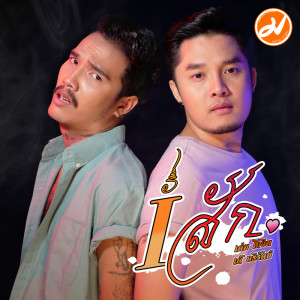 อัลบัม i-สัก feat. เต้ อธิรัตน์ - Single ศิลปิน เด่น โกวิท