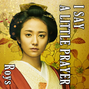 收聽Roys的I Say A Little Prayer歌詞歌曲