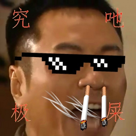 究极吔屎 (其他)