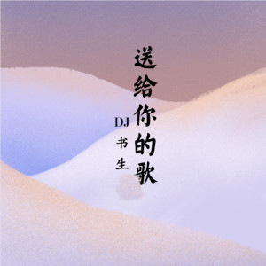 Listen to 送给你的歌 (伴奏) song with lyrics from DJ书生