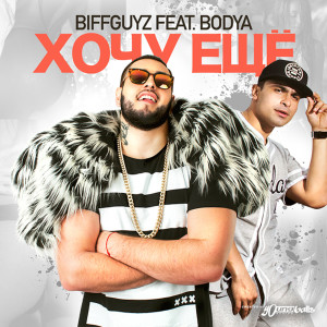 ดาวน์โหลดและฟังเพลง Хочу Ещё (feat. Bodya) พร้อมเนื้อเพลงจาก Biffguyz