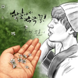 Album 엄마 앞에서 짝짝꿍 from DK Soul