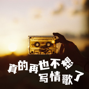 收聽Guess的真的再也不想寫情歌了歌詞歌曲