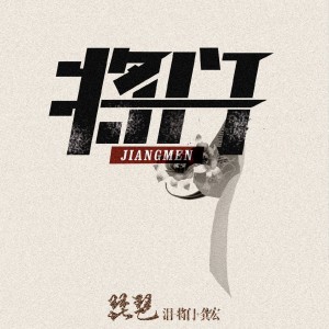 Listen to 琵琶泪 (伴奏) song with lyrics from 将门