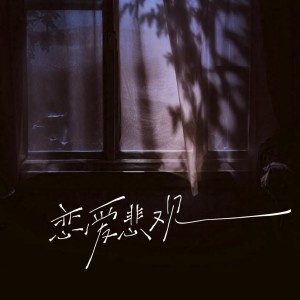 Dengarkan lagu 恋爱悲观 (伴奏) nyanyian 曾雪祁 dengan lirik