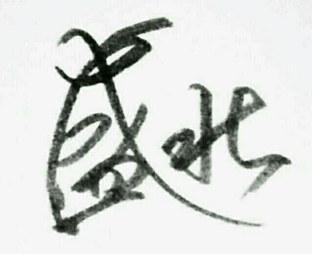盛北