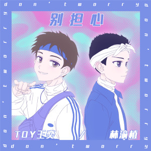 Album 别担心 from Toy王奕