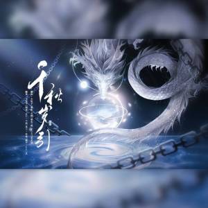 Listen to 千秋岁引 (完整版) song with lyrics from 少笙子