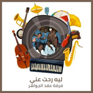 Listen to ليه رحت عني song with lyrics from فرقة عقد الجواهر