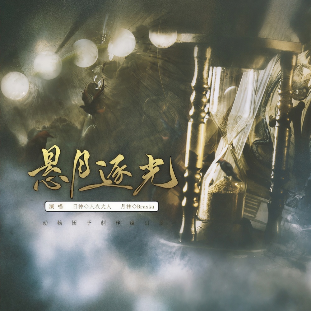 悬月逐光 (伴奏)