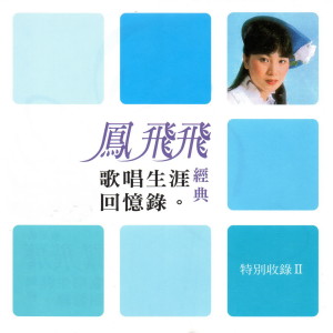 Listen to 午夜的街頭 song with lyrics from Feng Fei Fei (凤飞飞)
